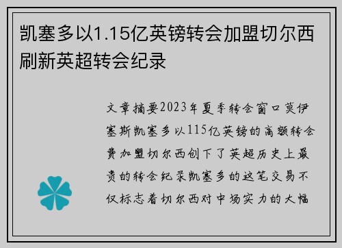 凯塞多以1.15亿英镑转会加盟切尔西刷新英超转会纪录