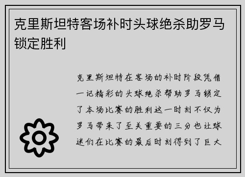 克里斯坦特客场补时头球绝杀助罗马锁定胜利 克里斯坦特客场补时头球绝杀助罗马锁定胜利
