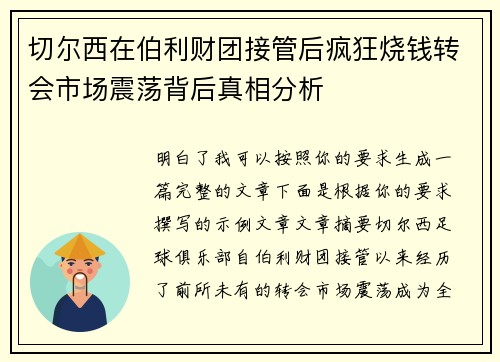 切尔西在伯利财团接管后疯狂烧钱转会市场震荡背后真相分析