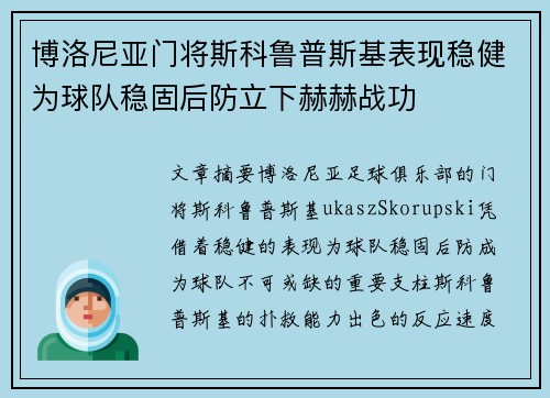 博洛尼亚门将斯科鲁普斯基表现稳健为球队稳固后防立下赫赫战功 博洛尼亚门将斯科鲁普斯基表现稳健为球队稳固后防立下赫赫战功