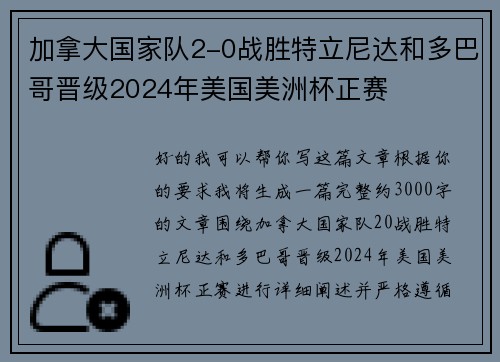 加拿大国家队2-0战胜特立尼达和多巴哥晋级2024年美国美洲杯正赛 加拿大国家队2-0战胜特立尼达和多巴哥晋级2024年美国美洲杯正赛