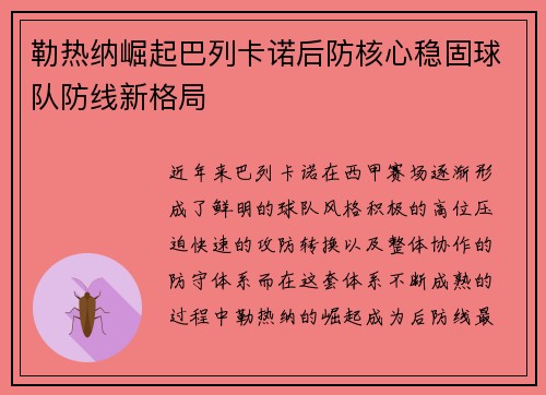 勒热纳崛起巴列卡诺后防核心稳固球队防线新格局 勒热纳崛起巴列卡诺后防核心稳固球队防线新格局