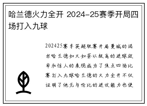 哈兰德火力全开 2024-25赛季开局四场打入九球 哈兰德火力全开 2024-25赛季开局四场打入九球