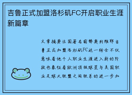 吉鲁正式加盟洛杉矶FC开启职业生涯新篇章 吉鲁正式加盟洛杉矶FC开启职业生涯新篇章