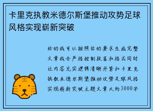 卡里克执教米德尔斯堡推动攻势足球风格实现崭新突破 卡里克执教米德尔斯堡推动攻势足球风格实现崭新突破