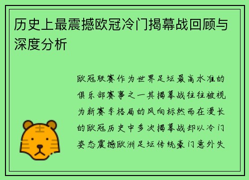 历史上最震撼欧冠冷门揭幕战回顾与深度分析 历史上最震撼欧冠冷门揭幕战回顾与深度分析