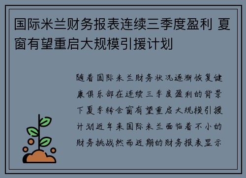 国际米兰财务报表连续三季度盈利 夏窗有望重启大规模引援计划