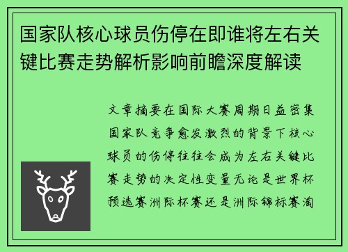 国家队核心球员伤停在即谁将左右关键比赛走势解析影响前瞻深度解读 国家队核心球员伤停在即谁将左右关键比赛走势解析影响前瞻深度解读