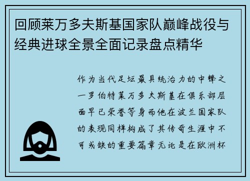 回顾莱万多夫斯基国家队巅峰战役与经典进球全景全面记录盘点精华