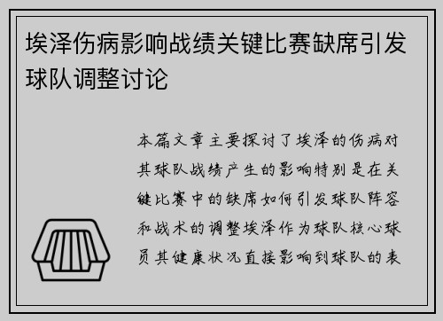 埃泽伤病影响战绩关键比赛缺席引发球队调整讨论
