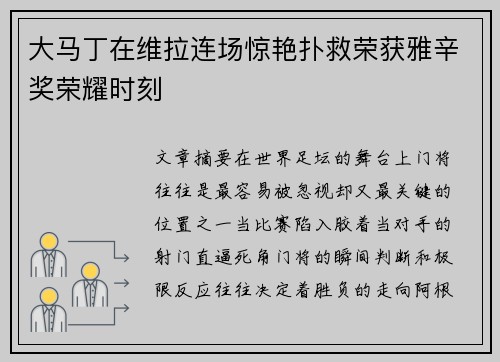 大马丁在维拉连场惊艳扑救荣获雅辛奖荣耀时刻