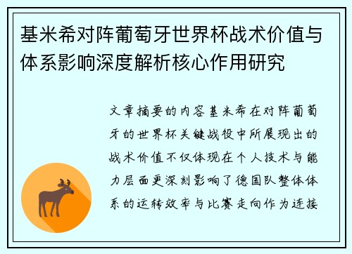 基米希对阵葡萄牙世界杯战术价值与体系影响深度解析核心作用研究 基米希对阵葡萄牙世界杯战术价值与体系影响深度解析核心作用研究