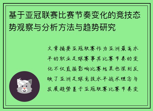 基于亚冠联赛比赛节奏变化的竞技态势观察与分析方法与趋势研究 基于亚冠联赛比赛节奏变化的竞技态势观察与分析方法与趋势研究