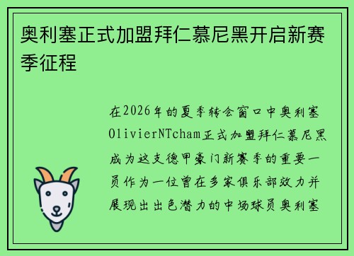 奥利塞正式加盟拜仁慕尼黑开启新赛季征程 奥利塞正式加盟拜仁慕尼黑开启新赛季征程
