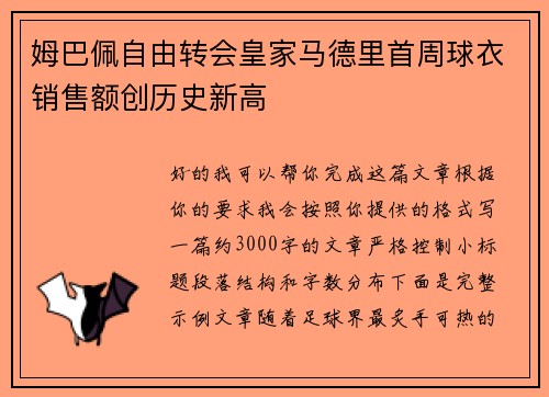 姆巴佩自由转会皇家马德里首周球衣销售额创历史新高 姆巴佩自由转会皇家马德里首周球衣销售额创历史新高
