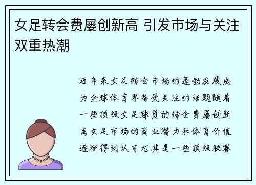 女足转会费屡创新高 引发市场与关注双重热潮