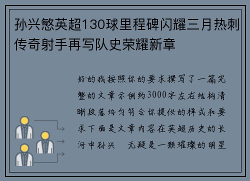 孙兴慜英超130球里程碑闪耀三月热刺传奇射手再写队史荣耀新章 孙兴慜英超130球里程碑闪耀三月热刺传奇射手再写队史荣耀新章