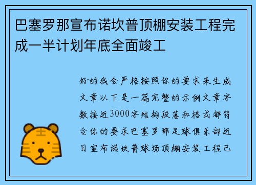 巴塞罗那宣布诺坎普顶棚安装工程完成一半计划年底全面竣工