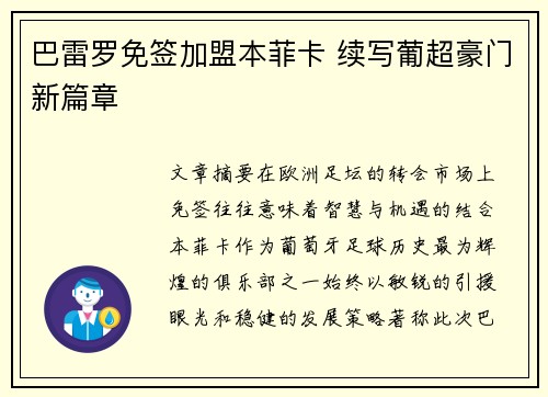 巴雷罗免签加盟本菲卡 续写葡超豪门新篇章 巴雷罗免签加盟本菲卡 续写葡超豪门新篇章