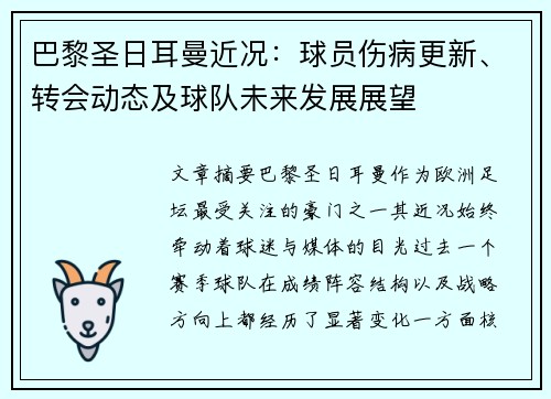 巴黎圣日耳曼近况:球员伤病更新、转会动态及球队未来发展展望 巴黎圣日耳曼近况:球员伤病更新、转会动态及球队未来发展展望