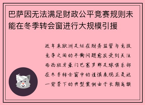巴萨因无法满足财政公平竞赛规则未能在冬季转会窗进行大规模引援