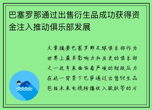 巴塞罗那通过出售衍生品成功获得资金注入推动俱乐部发展