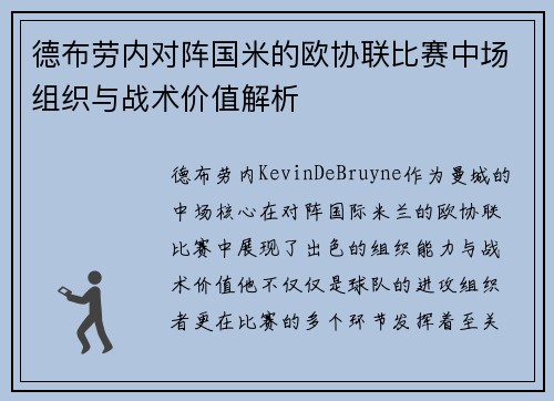 德布劳内对阵国米的欧协联比赛中场组织与战术价值解析 德布劳内对阵国米的欧协联比赛中场组织与战术价值解析