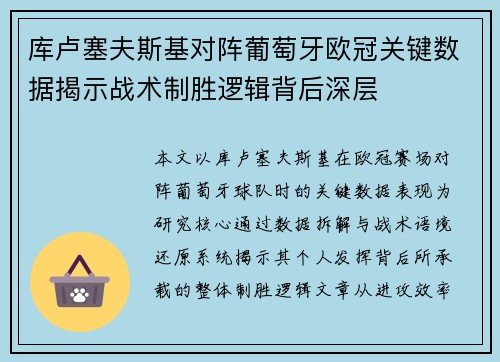 库卢塞夫斯基对阵葡萄牙欧冠关键数据揭示战术制胜逻辑背后深层 库卢塞夫斯基对阵葡萄牙欧冠关键数据揭示战术制胜逻辑背后深层