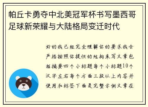 帕丘卡勇夺中北美冠军杯书写墨西哥足球新荣耀与大陆格局变迁时代