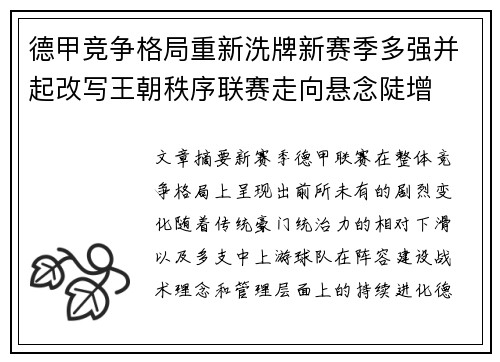 德甲竞争格局重新洗牌新赛季多强并起改写王朝秩序联赛走向悬念陡增 德甲竞争格局重新洗牌新赛季多强并起改写王朝秩序联赛走向悬念陡增
