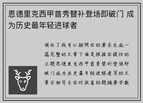 恩德里克西甲首秀替补登场即破门 成为历史最年轻进球者 恩德里克西甲首秀替补登场即破门 成为历史最年轻进球者
