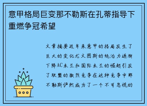 意甲格局巨变那不勒斯在孔蒂指导下重燃争冠希望