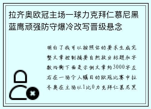 拉齐奥欧冠主场一球力克拜仁慕尼黑蓝鹰顽强防守爆冷改写晋级悬念 拉齐奥欧冠主场一球力克拜仁慕尼黑蓝鹰顽强防守爆冷改写晋级悬念
