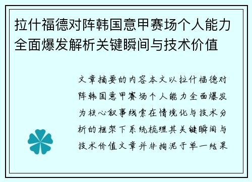 拉什福德对阵韩国意甲赛场个人能力全面爆发解析关键瞬间与技术价值 拉什福德对阵韩国意甲赛场个人能力全面爆发解析关键瞬间与技术价值