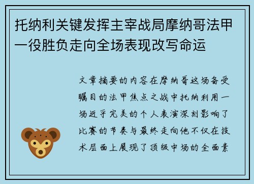 托纳利关键发挥主宰战局摩纳哥法甲一役胜负走向全场表现改写命运