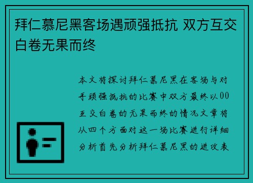 拜仁慕尼黑客场遇顽强抵抗 双方互交白卷无果而终 拜仁慕尼黑客场遇顽强抵抗 双方互交白卷无果而终