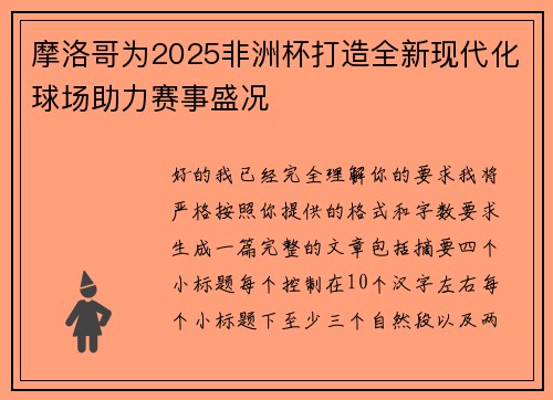 摩洛哥为2025非洲杯打造全新现代化球场助力赛事盛况 摩洛哥为2025非洲杯打造全新现代化球场助力赛事盛况