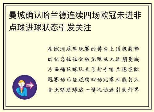 曼城确认哈兰德连续四场欧冠未进非点球进球状态引发关注 曼城确认哈兰德连续四场欧冠未进非点球进球状态引发关注