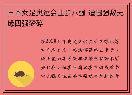 日本女足奥运会止步八强 遭遇强敌无缘四强梦碎