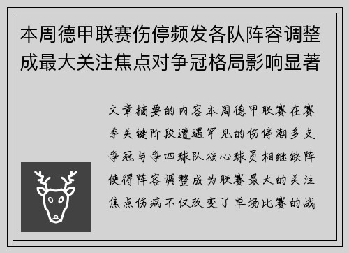 本周德甲联赛伤停频发各队阵容调整成最大关注焦点对争冠格局影响显著 本周德甲联赛伤停频发各队阵容调整成最大关注焦点对争冠格局影响显著