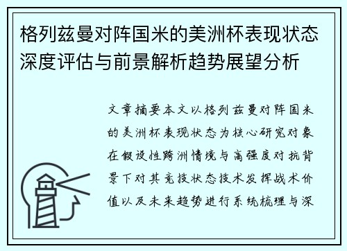 格列兹曼对阵国米的美洲杯表现状态深度评估与前景解析趋势展望分析 格列兹曼对阵国米的美洲杯表现状态深度评估与前景解析趋势展望分析