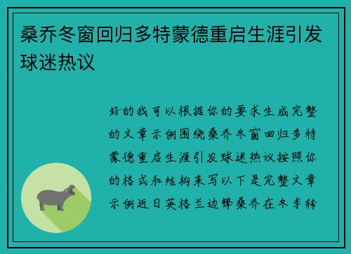 桑乔冬窗回归多特蒙德重启生涯引发球迷热议 桑乔冬窗回归多特蒙德重启生涯引发球迷热议