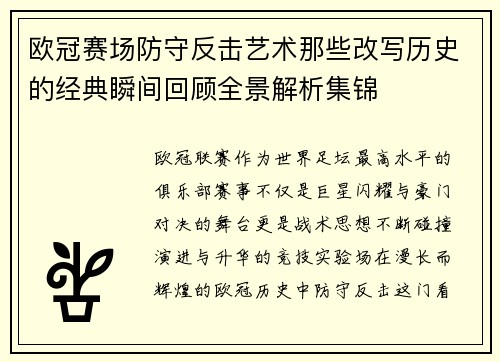 欧冠赛场防守反击艺术那些改写历史的经典瞬间回顾全景解析集锦 欧冠赛场防守反击艺术那些改写历史的经典瞬间回顾全景解析集锦