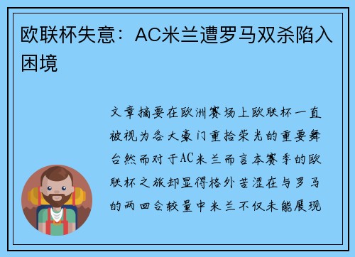 欧联杯失意:AC米兰遭罗马双杀陷入困境 欧联杯失意:AC米兰遭罗马双杀陷入困境