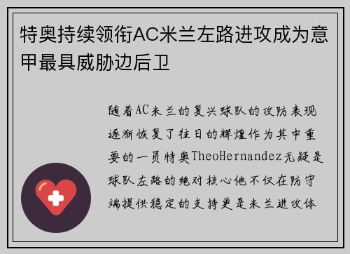 特奥持续领衔AC米兰左路进攻成为意甲最具威胁边后卫