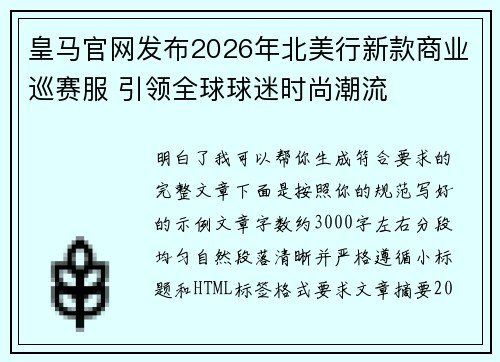 皇马官网发布2026年北美行新款商业巡赛服 引领全球球迷时尚潮流