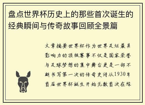 盘点世界杯历史上的那些首次诞生的经典瞬间与传奇故事回顾全景篇