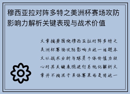 穆西亚拉对阵多特之美洲杯赛场攻防影响力解析关键表现与战术价值