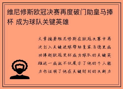 维尼修斯欧冠决赛再度破门助皇马捧杯 成为球队关键英雄